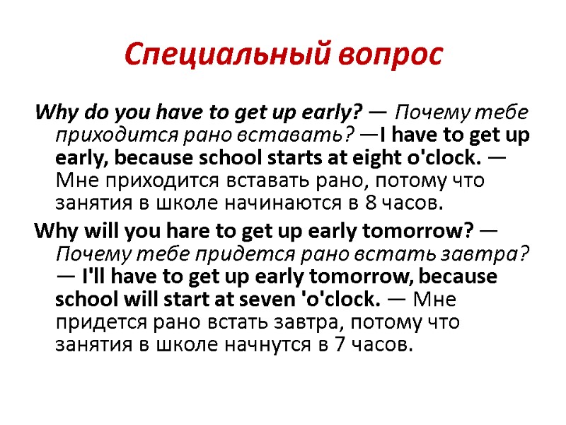 Специальный вопрос Why do you have to get up early? — Почему тебе приходится